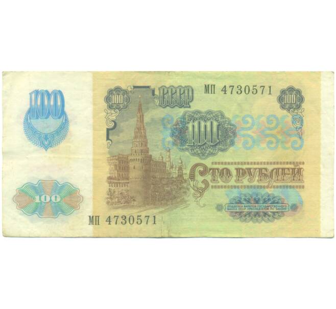Банкнота 100 рублей 1991 года (Артикул: K12-89297) — Фото №2