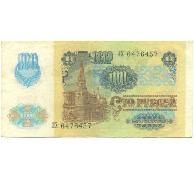 Банкнота 100 рублей 1991 года (Артикул: K12-89298) — Фото №2