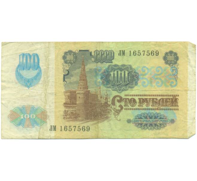 Банкнота 100 рублей 1991 года (Артикул: K12-89300) — Фото №2