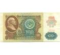 Банкнота 100 рублей 1991 года (Артикул: K12-89301) — Фото №1
