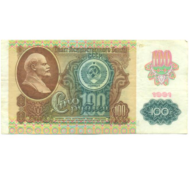 Банкнота 100 рублей 1991 года (Артикул: K12-89303) — Фото №1