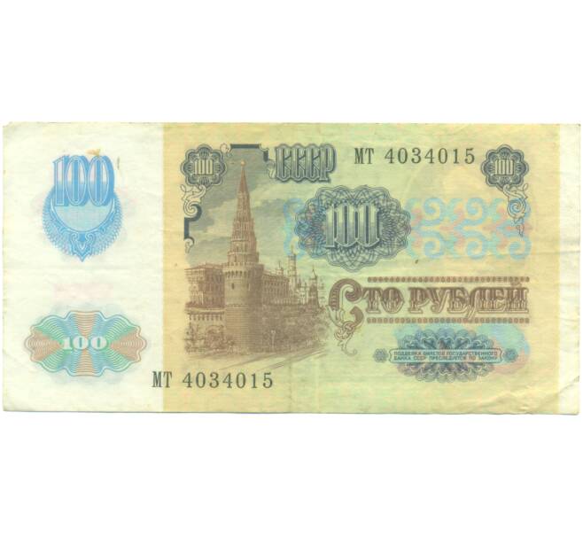 Банкнота 100 рублей 1991 года (Артикул: K12-89303) — Фото №2