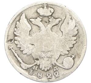 10 копеек 1822 года СПБ ПД
