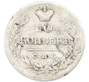10 копеек 1822 года СПБ ПД