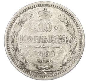 10 копеек 1867 года СПБ НI — Фото №1
