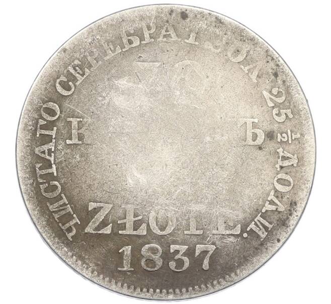Монета 30 копеек 2 злотых 1837 года MW Для Польши (Артикул: K7-2582) — Фото №1