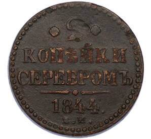2 копейки серебром 1844 года ЕМ — Фото №1