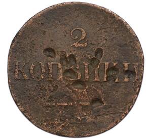 2 копейки 1833 года СМ — Фото №2