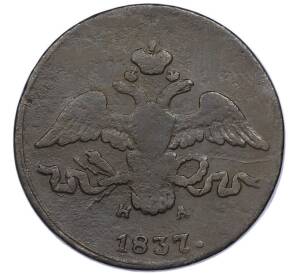 2 копейки 1837 года ЕМ НА — Фото №1