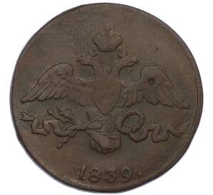 2 копейки 1839 года СМ — Фото №1