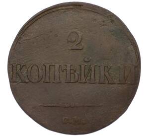2 копейки 1839 года СМ — Фото №2