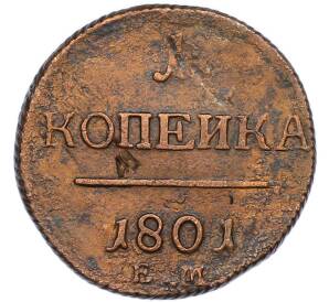 1 копейка 1801 года ЕМ — Фото №1