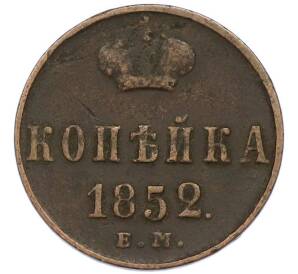 1 копейка 1852 года ЕМ — Фото №1
