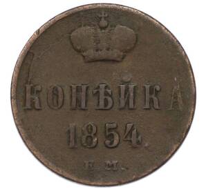 1 копейка 1854 года ЕМ — Фото №1