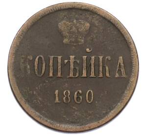 1 копейка 1860 года ЕМ — Фото №1