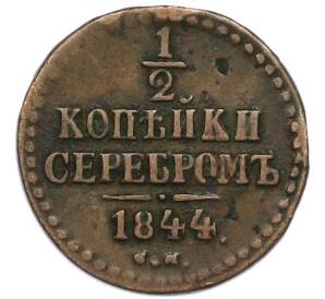 1/2 копейки серебром 1844 года СМ — Фото №1