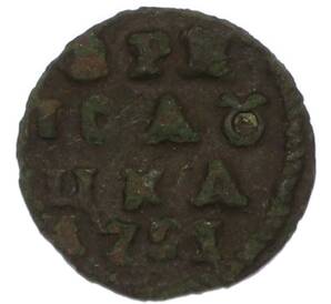 Полушка «ВРП» 1721 года (Год цифрами) — Фото №1
