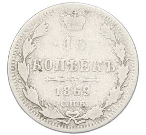 15 копеек 1869 года СПБ НI — Фото №1