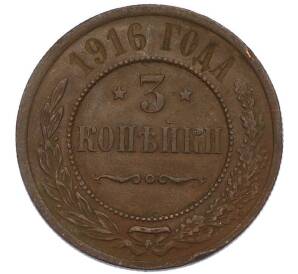 3 копейки 1916 года — Фото №1