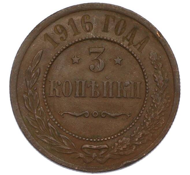 Монета 3 копейки 1916 года (Артикул: K7-2621) — Фото №1