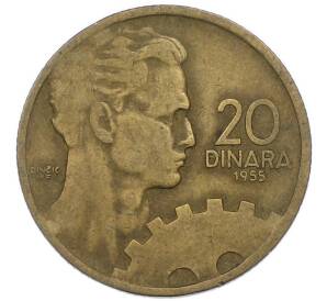 20 динаров 1955 года Югославия — Фото №1