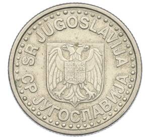 1 динар 1996 года Югославия — Фото №2