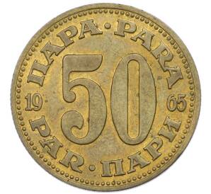 50 пара 1965 года Югославия — Фото №1