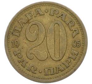 20 пара 1965 года Югославия — Фото №1