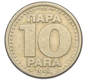 10 пара 1994 года Югославия — Фото №1