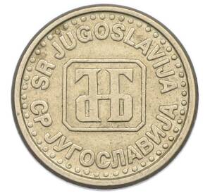 10 пара 1994 года Югославия — Фото №2