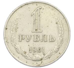 1 рубль 1961 года — Фото №1