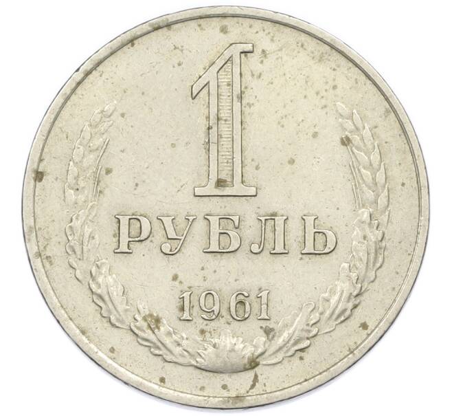 Монета 1 рубль 1961 года (Артикул: K7-2691) — Фото №1