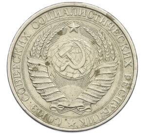 1 рубль 1961 года — Фото №2