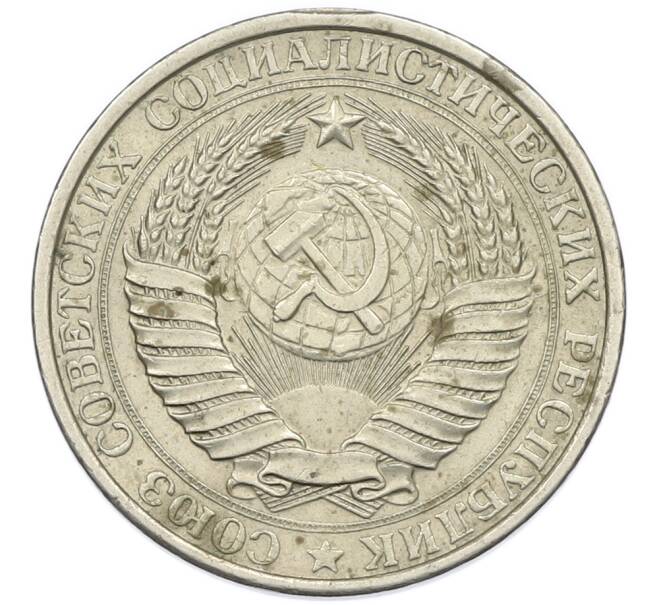 Монета 1 рубль 1961 года (Артикул: K7-2691) — Фото №2