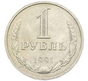 1 рубль 1991 года М — Фото №1