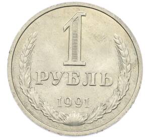 1 рубль 1991 года М — Фото №1
