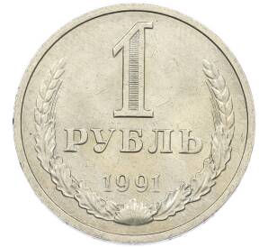 1 рубль 1991 года М — Фото №1