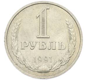 1 рубль 1991 года М — Фото №1