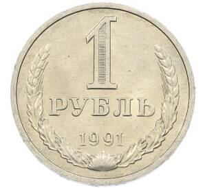 1 рубль 1991 года М — Фото №1