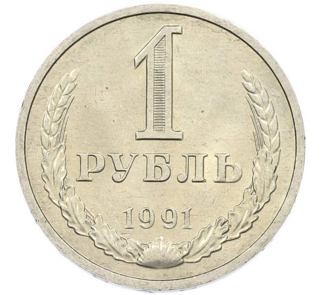 Монета 1 рубль 1991 года М (Артикул: K7-2696) — Фото №1