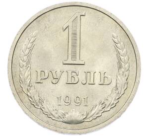 1 рубль 1991 года М — Фото №1