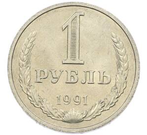 1 рубль 1991 года М — Фото №1