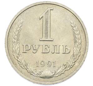 1 рубль 1991 года М — Фото №1