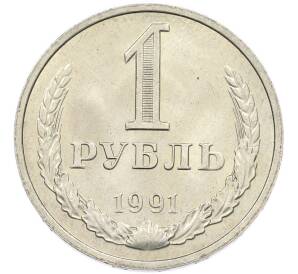 1 рубль 1991 года М — Фото №1