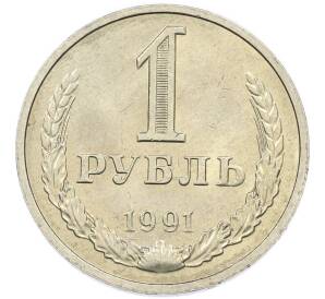 1 рубль 1991 года М — Фото №1