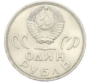 1 рубль 1965 года «20 лет Победы» — Фото №2