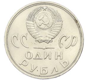 1 рубль 1965 года «20 лет Победы» — Фото №2