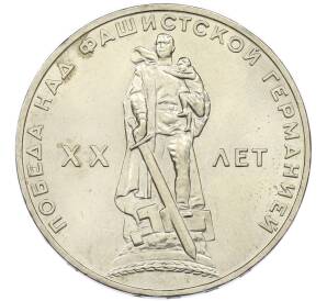1 рубль 1965 года «20 лет Победы» — Фото №1