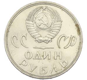 1 рубль 1965 года «20 лет Победы» — Фото №2
