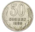 Монета 50 копеек 1966 года (Артикул: K7-2706) — Фото №1